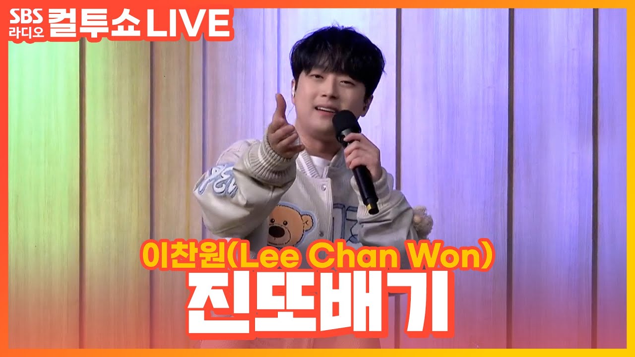 SBS Radio 컬투쇼 무대에서 노래하는 가수 이찬원